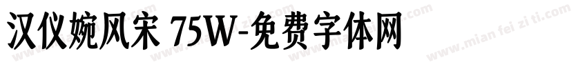 汉仪婉风宋 75W字体转换